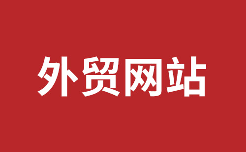 台山市网站建设,台山市外贸网站制作,台山市外贸网站建设,台山市网络公司,西乡网页设计哪里好